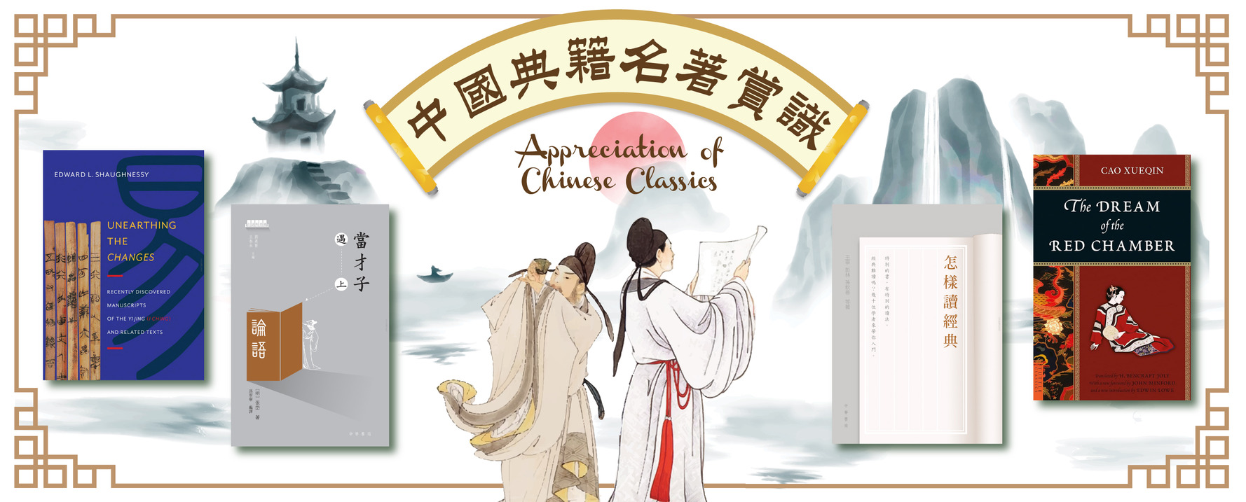 參考書籍介紹：中國典籍名著賞識